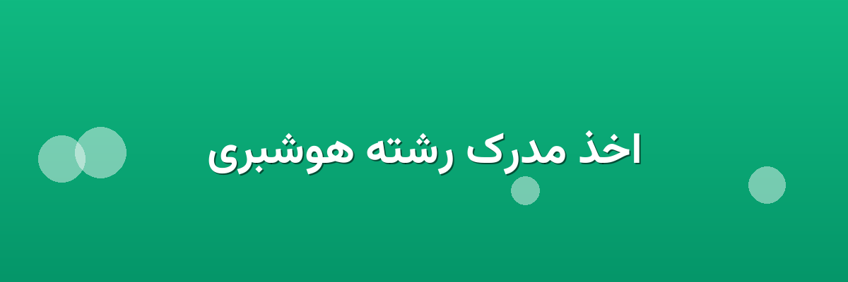 اخذ مدرک رشته هوشبری
