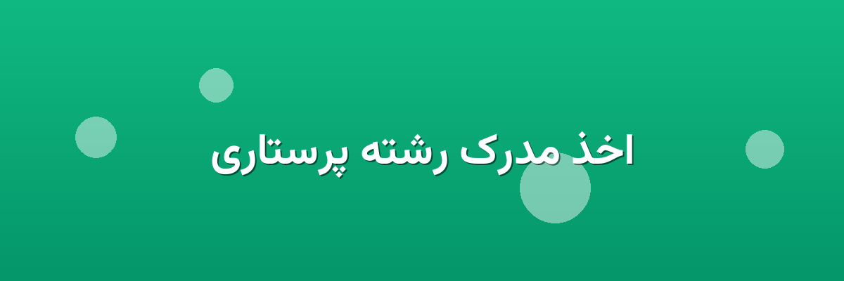 اخذ مدرک رشته پرستاری
