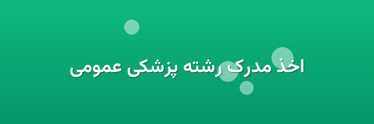 اخذ مدرک رشته پزشکی عمومی