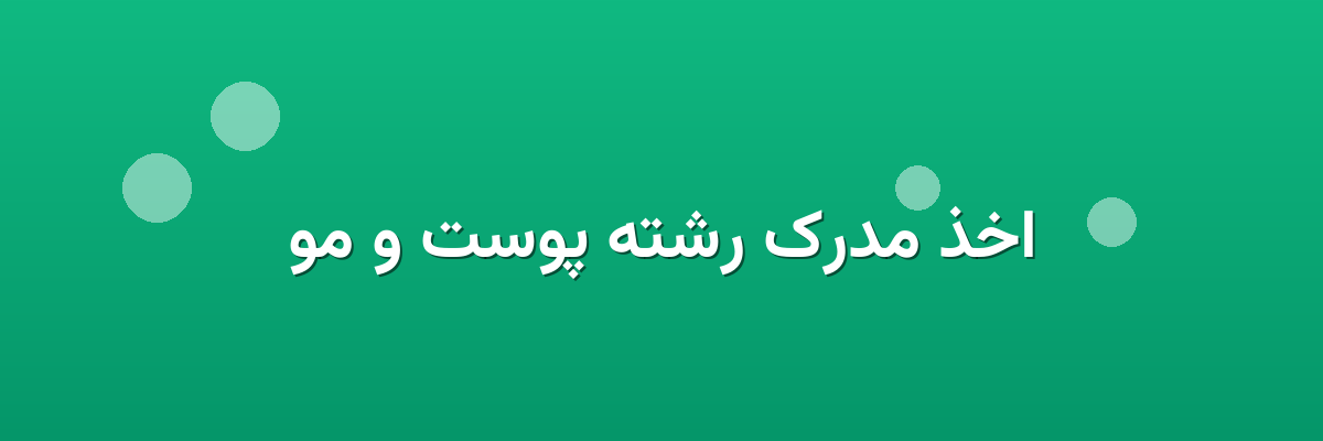 اخذ مدرک رشته پوست و مو