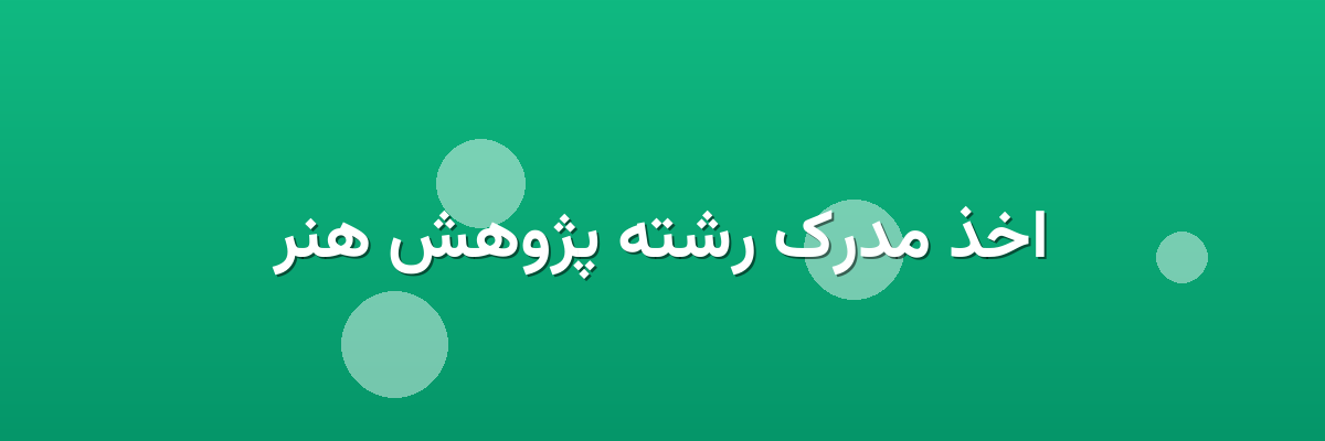 اخذ مدرک رشته پژوهش هنر