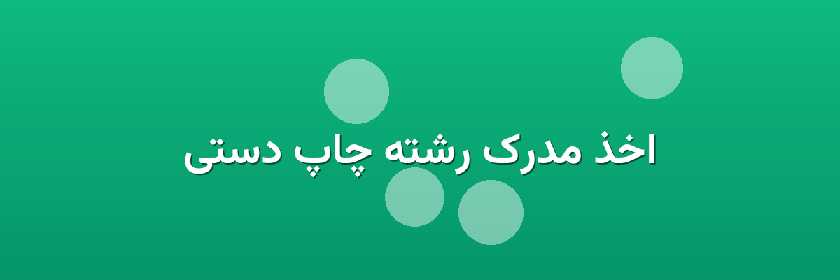 اخذ مدرک رشته چاپ دستی