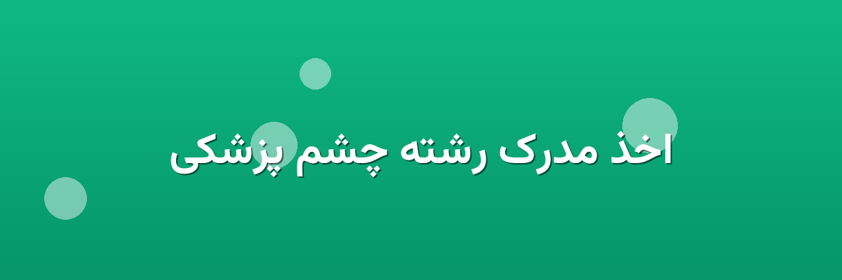 اخذ مدرک رشته چشم پزشکی