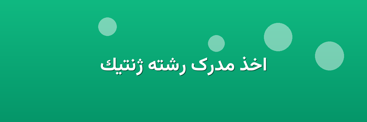 اخذ مدرک رشته ژنتیک