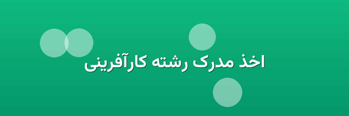 اخذ مدرک رشته کارآفرینی