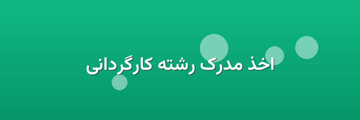 اخذ مدرک رشته کارگردانی