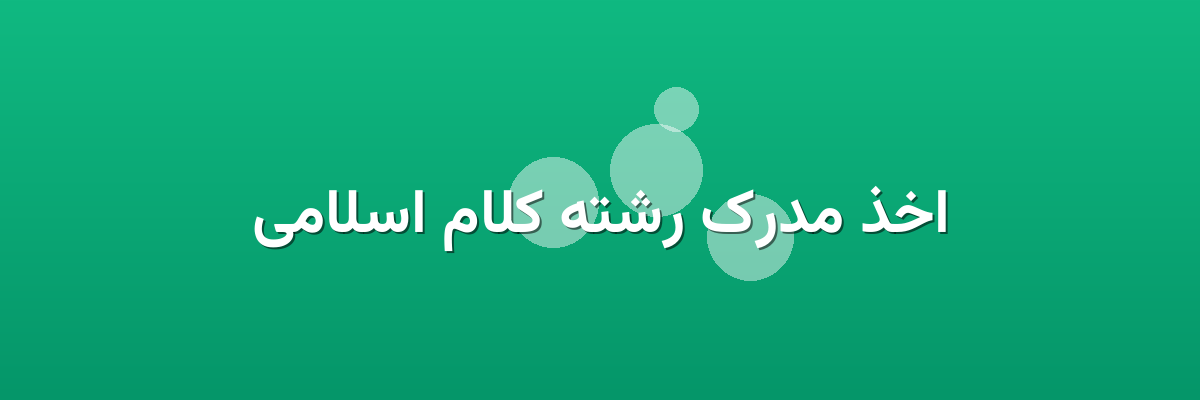 اخذ مدرک رشته کلام اسلامی