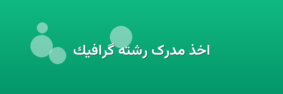 اخذ مدرک رشته گرافیک