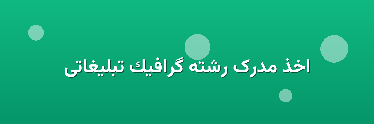 اخذ مدرک رشته گرافیک تبلیغاتی