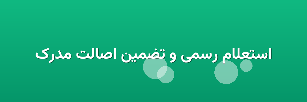 استعلام رسمی و تضمین اصالت مدرک