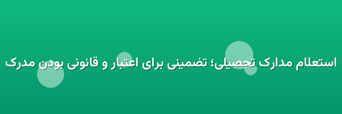 استعلام مدارک تحصیلی؛ تضمینی برای اعتبار و قانونی بودن مدرک