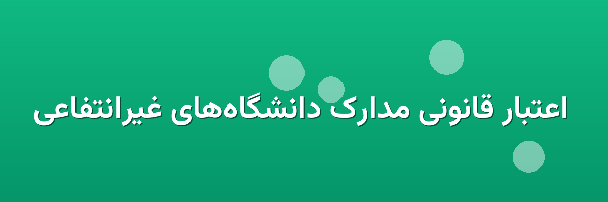  اعتبار قانونی مدارک دانشگاه‌های غیرانتفاعی