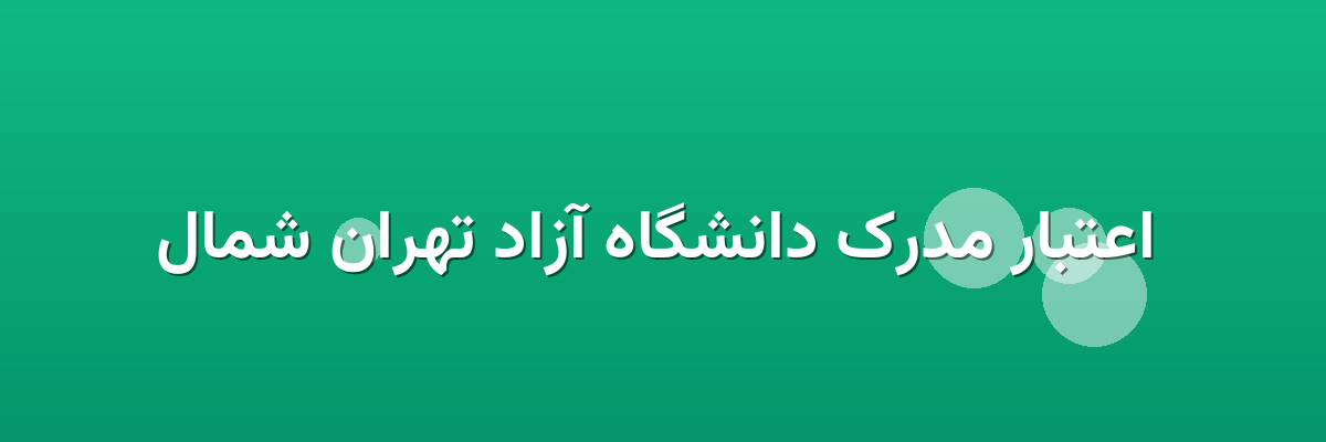 اعتبار مدرک دانشگاه آزاد تهران شمال اعتبار مدرک دانشگاه آزاد تهران شمال