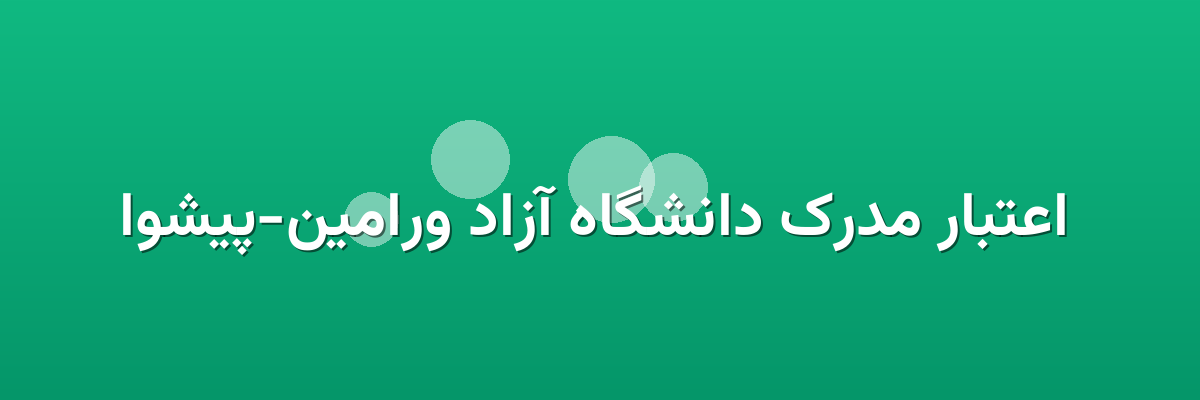اعتبار مدرک دانشگاه آزاد ورامین-پیشوا اعتبار مدرک دانشگاه آزاد ورامین-پیشوا
