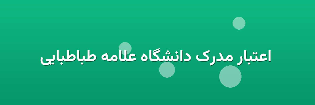 اعتبار مدرک دانشگاه علامه طباطبایی