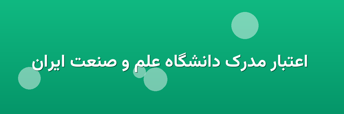  اعتبار مدرک دانشگاه علم و صنعت ایران