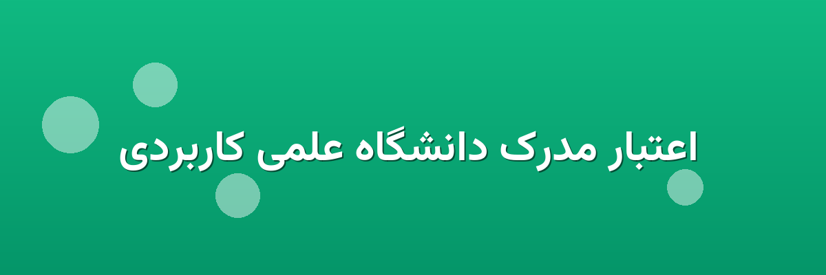 اعتبار مدرک دانشگاه علمی کاربردی اعتبار مدرک دانشگاه علمی کاربردی