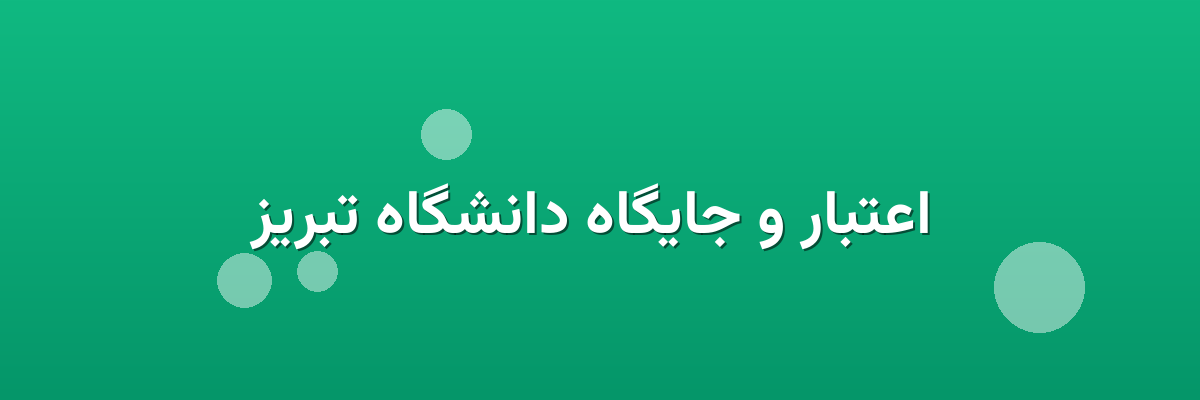  اعتبار و جایگاه دانشگاه تبریز