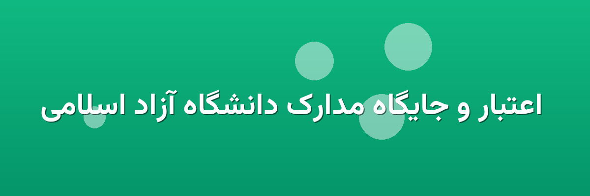 اعتبار و جایگاه مدارک دانشگاه آزاد اسلامی اعتبار و جایگاه مدارک دانشگاه آزاد اسلامی
