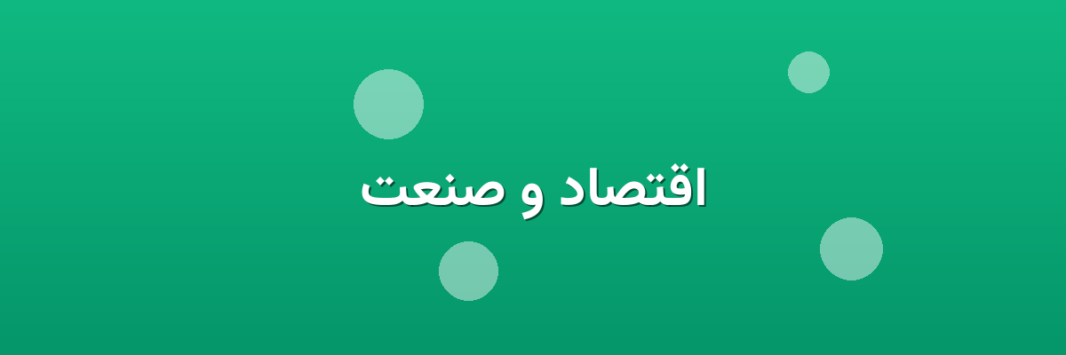 اقتصاد و صنعت