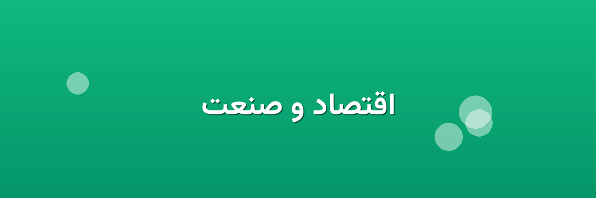 اقتصاد و صنعت