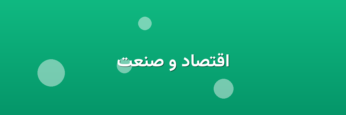 اقتصاد و صنعت