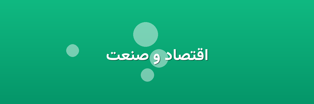 اقتصاد و صنعت