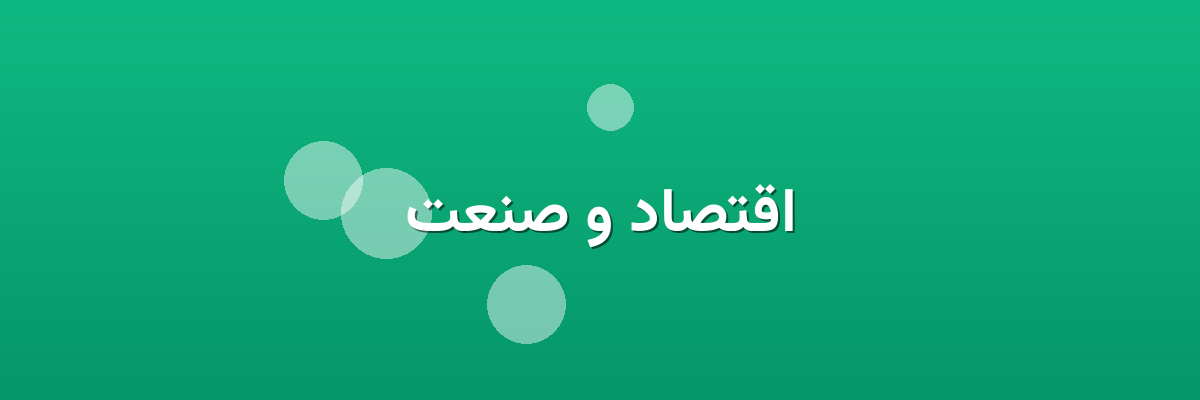 اقتصاد و صنعت