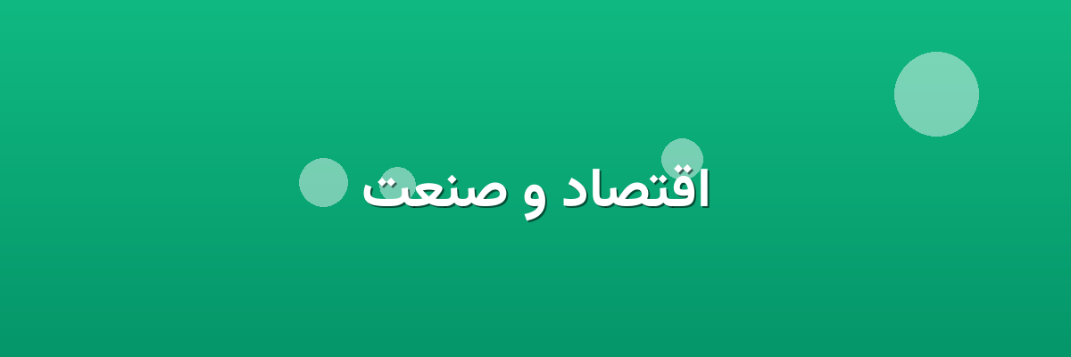 اقتصاد و صنعت