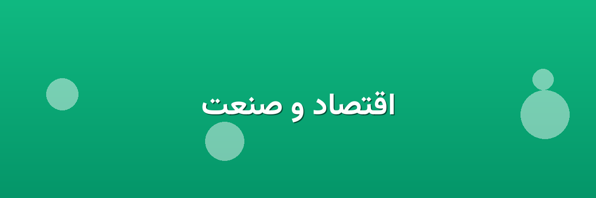 اقتصاد و صنعت