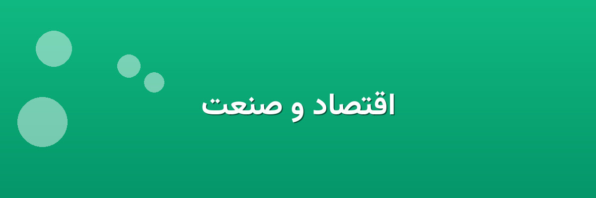 اقتصاد و صنعت