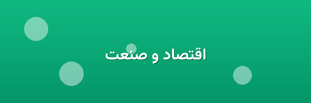 اقتصاد و صنعت