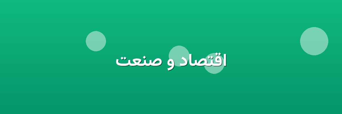 اقتصاد و صنعت