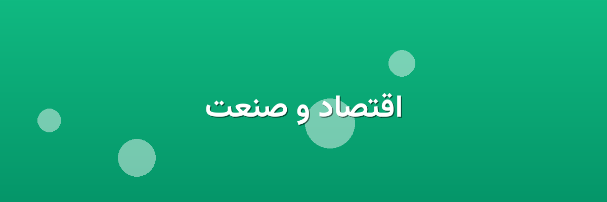 اقتصاد و صنعت