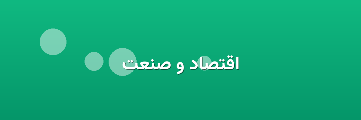 اقتصاد و صنعت