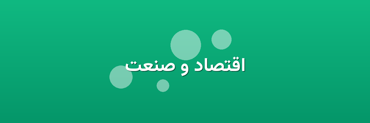 اقتصاد و صنعت