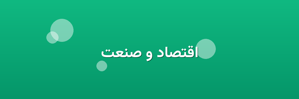 اقتصاد و صنعت