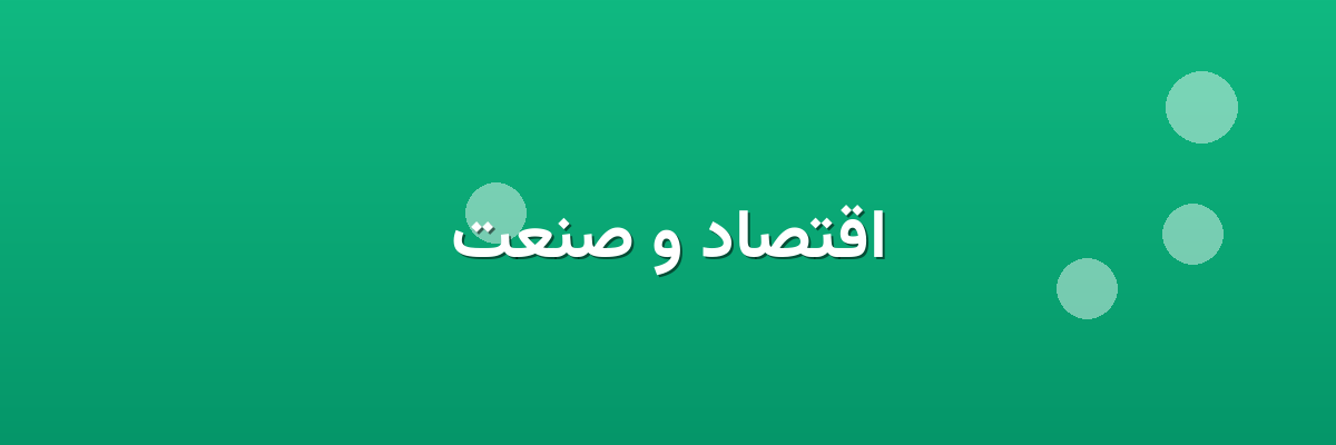 اقتصاد و صنعت