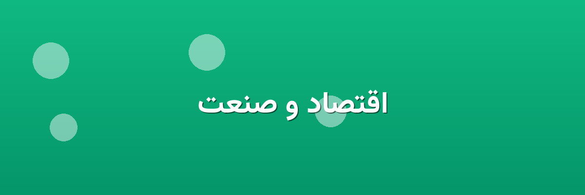 اقتصاد و صنعت