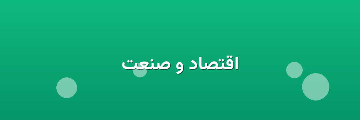اقتصاد و صنعت اقتصاد و صنعت