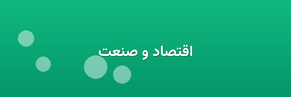 اقتصاد و صنعت اقتصاد و صنعت