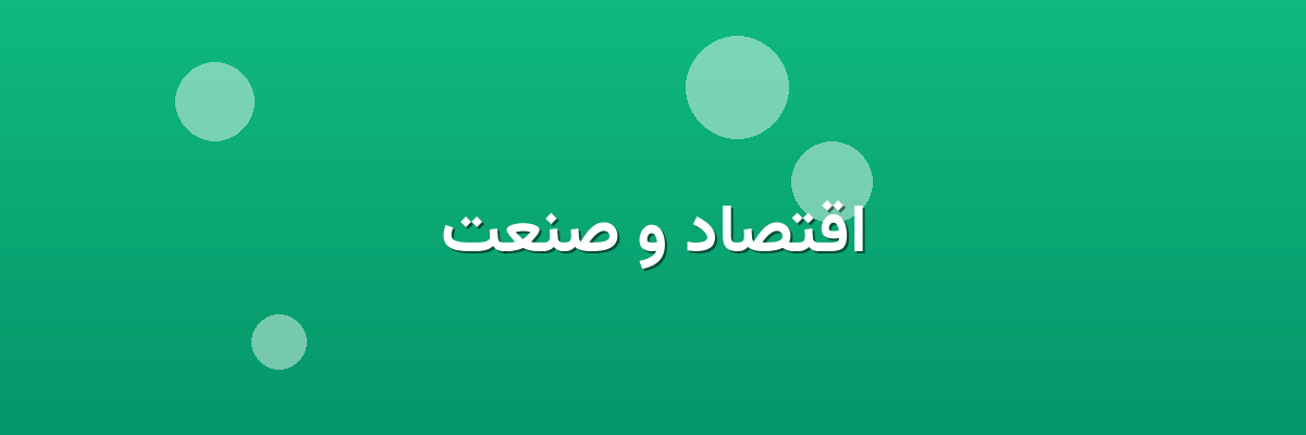 اقتصاد و صنعت