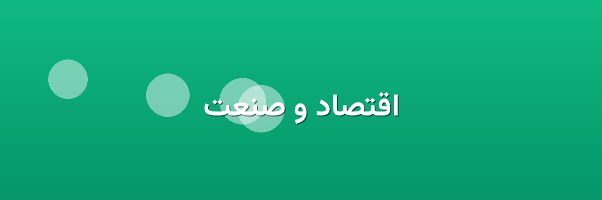 اقتصاد و صنعت