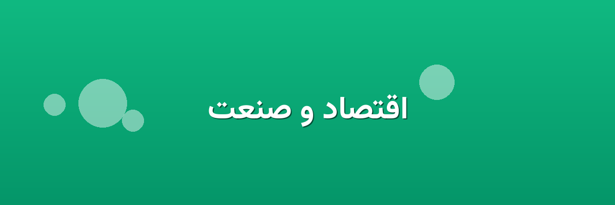 اقتصاد و صنعت
