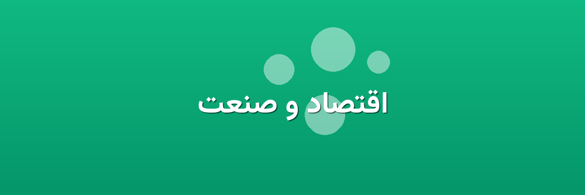 اقتصاد و صنعت