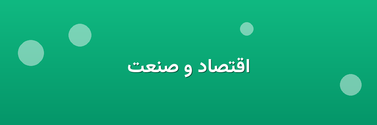 اقتصاد و صنعت