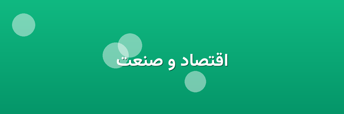 اقتصاد و صنعت