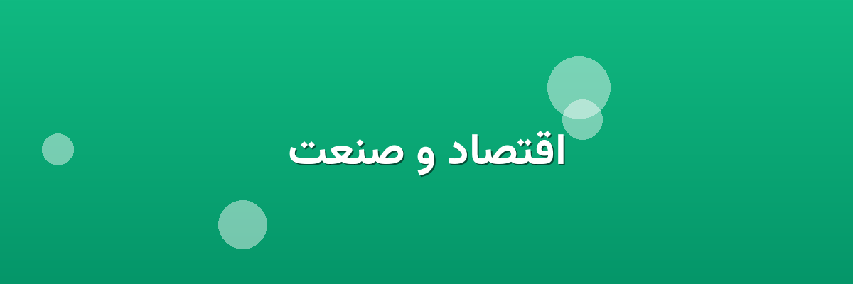 اقتصاد و صنعت