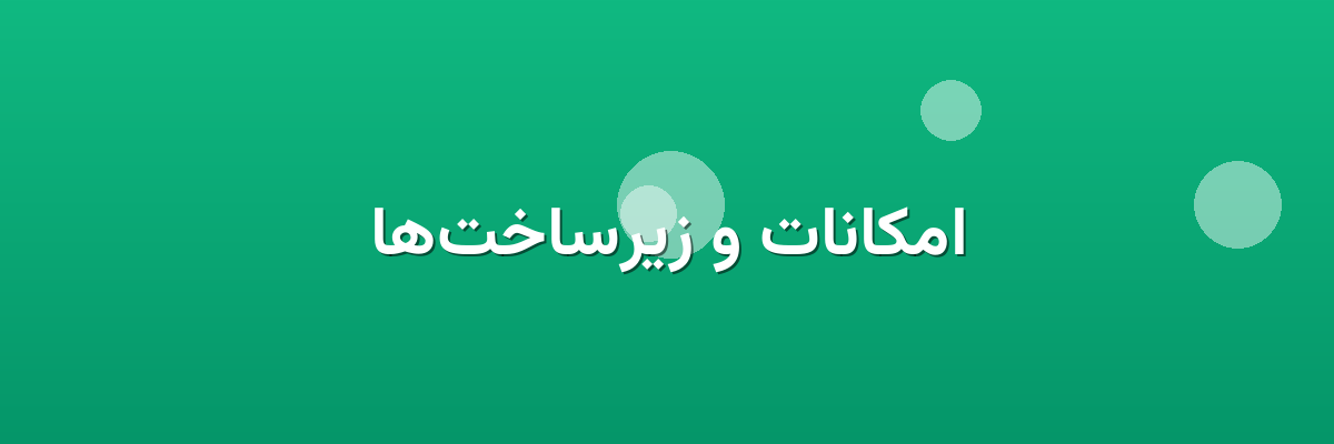 امکانات و زیرساخت‌ها