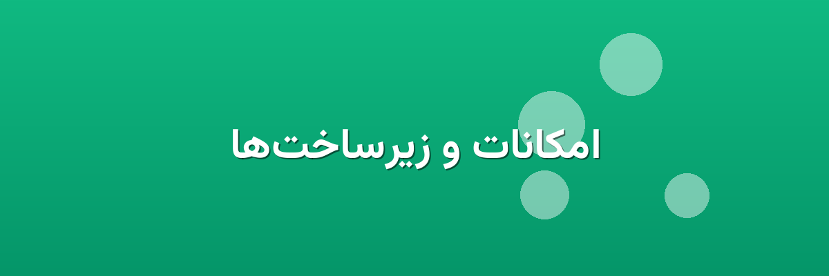 امکانات و زیرساخت‌ها